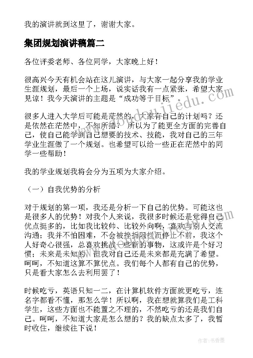 2023年集团规划演讲稿(实用7篇)