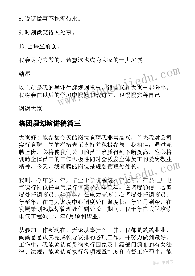 2023年集团规划演讲稿(实用7篇)