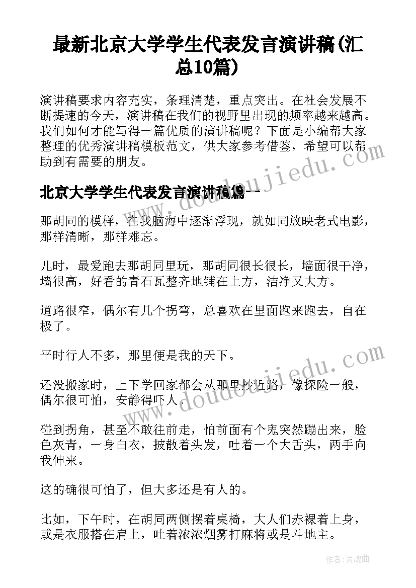 最新北京大学学生代表发言演讲稿(汇总10篇)