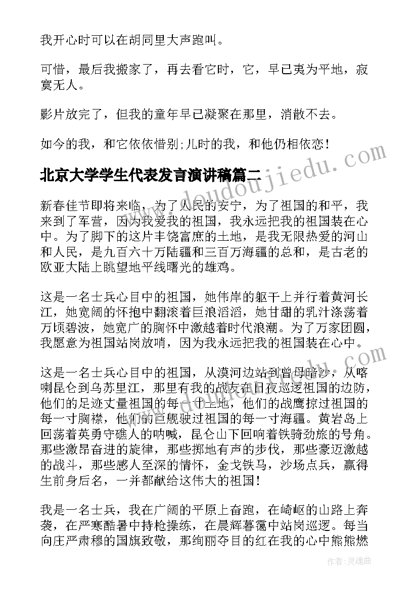 最新北京大学学生代表发言演讲稿(汇总10篇)