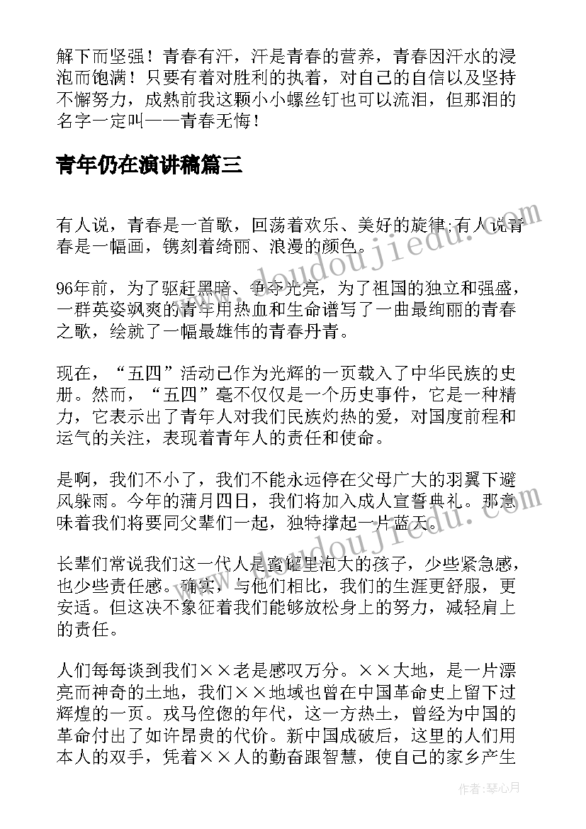 最新青年仍在演讲稿 五四青年节演讲稿(优秀7篇)