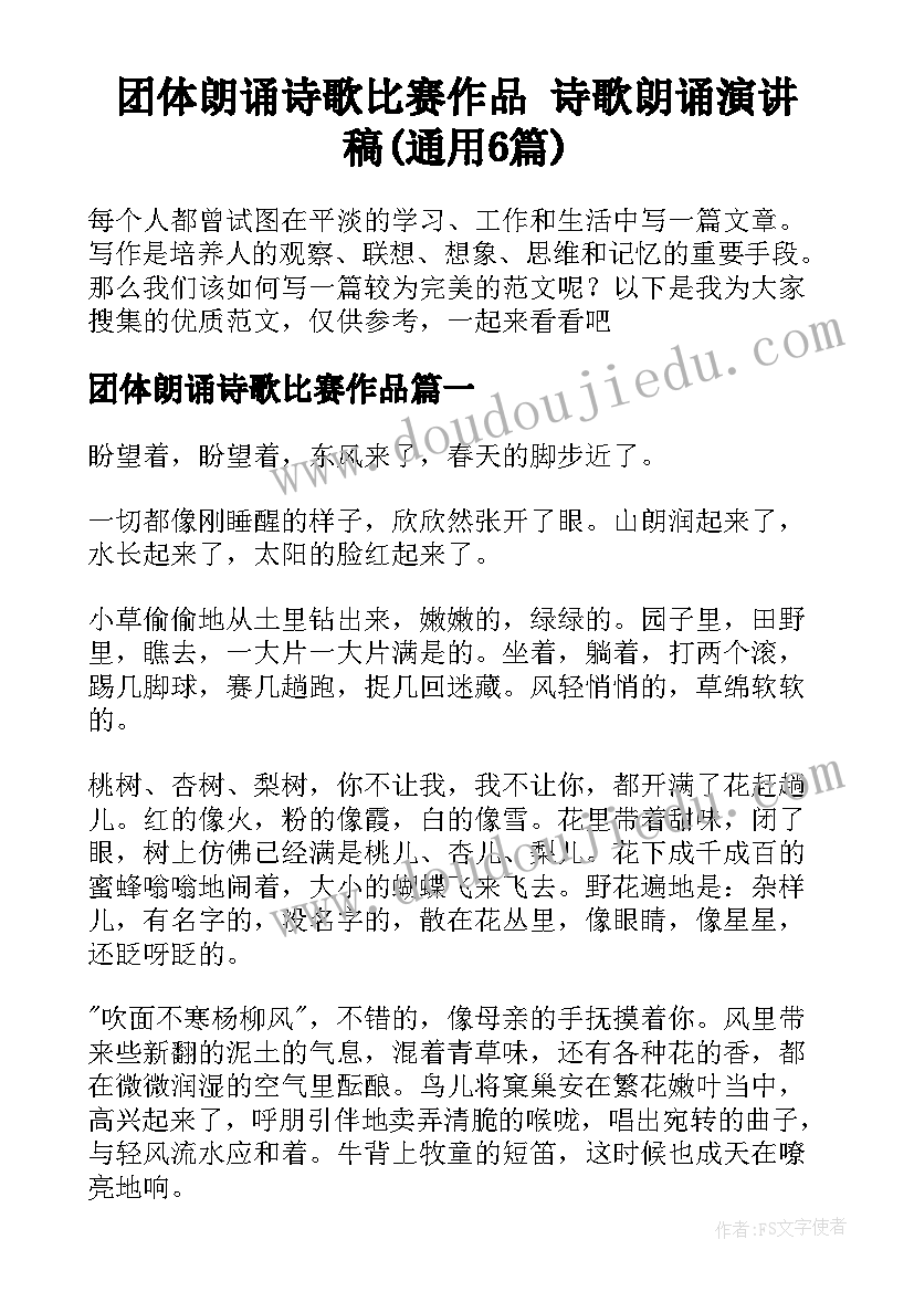 团体朗诵诗歌比赛作品 诗歌朗诵演讲稿(通用6篇)