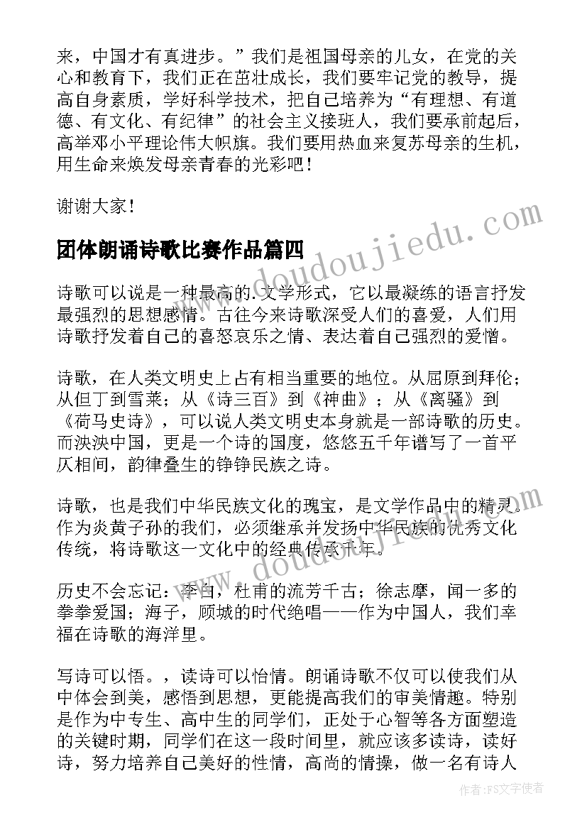 团体朗诵诗歌比赛作品 诗歌朗诵演讲稿(通用6篇)