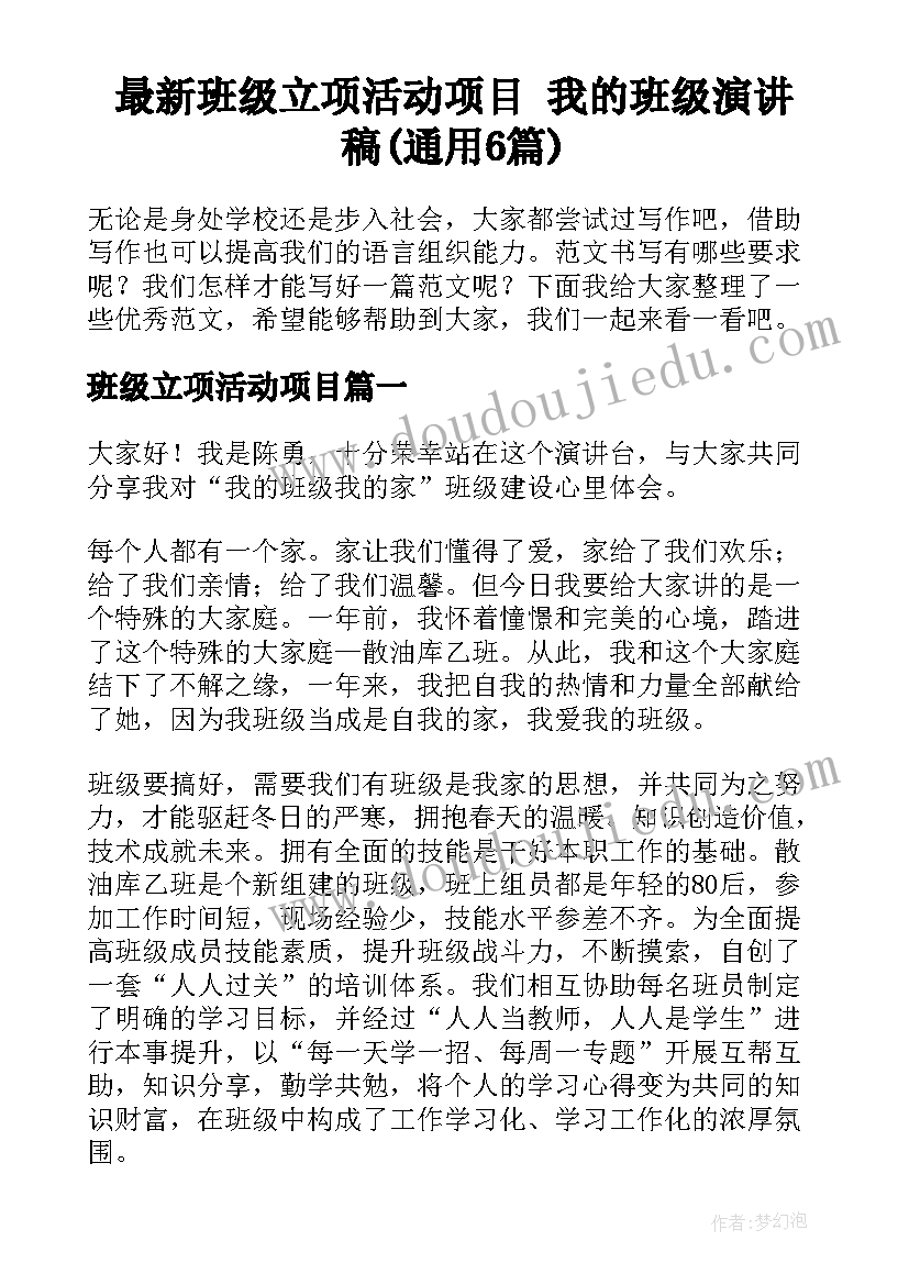 最新班级立项活动项目 我的班级演讲稿(通用6篇)