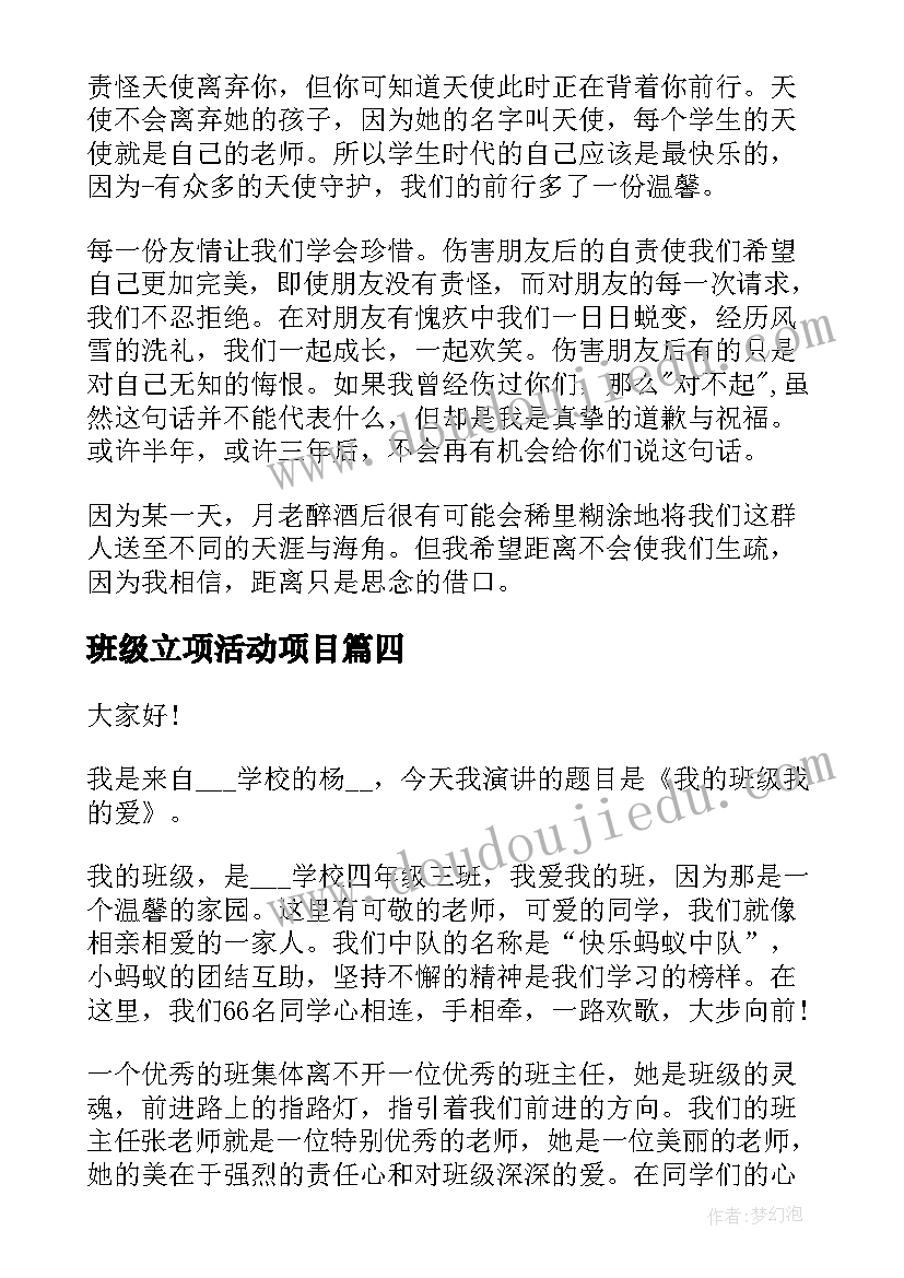 最新班级立项活动项目 我的班级演讲稿(通用6篇)