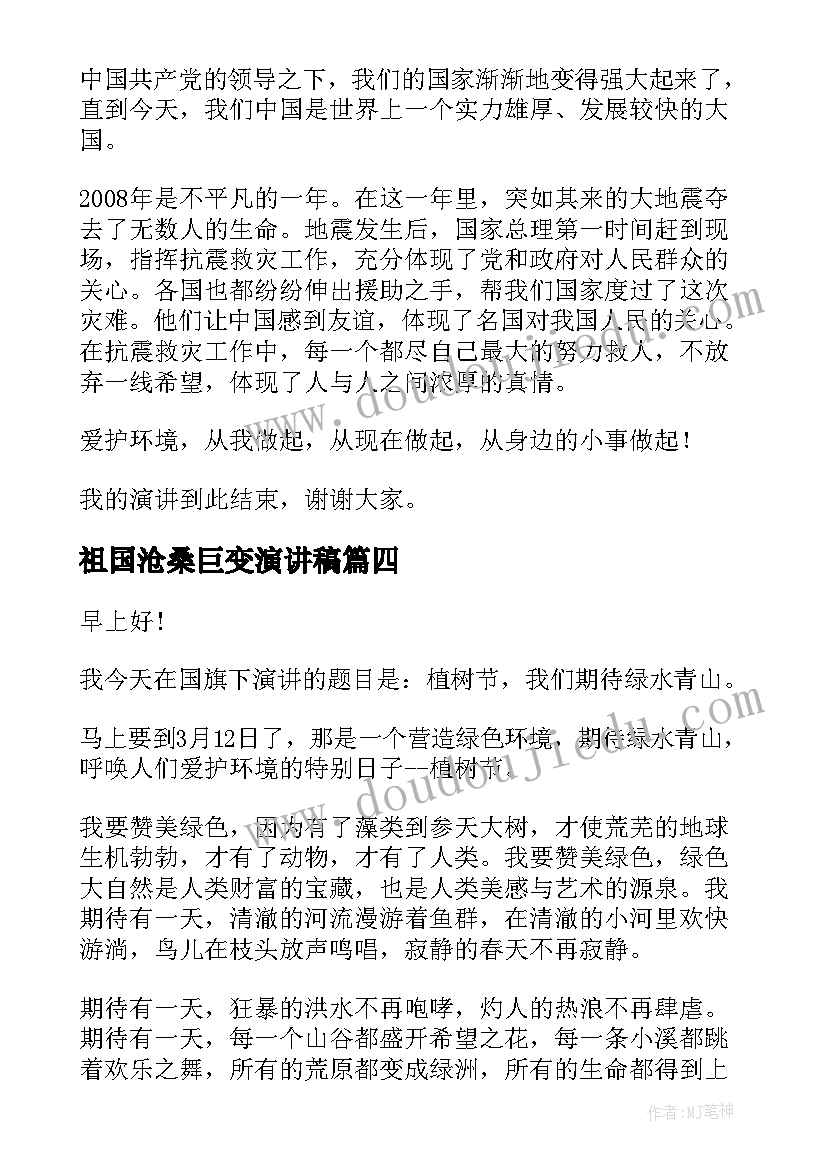 祖国沧桑巨变演讲稿(模板9篇)