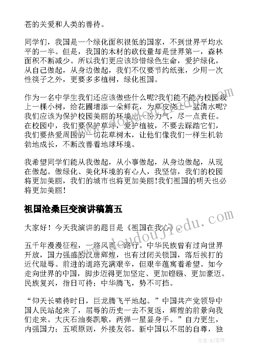 祖国沧桑巨变演讲稿(模板9篇)