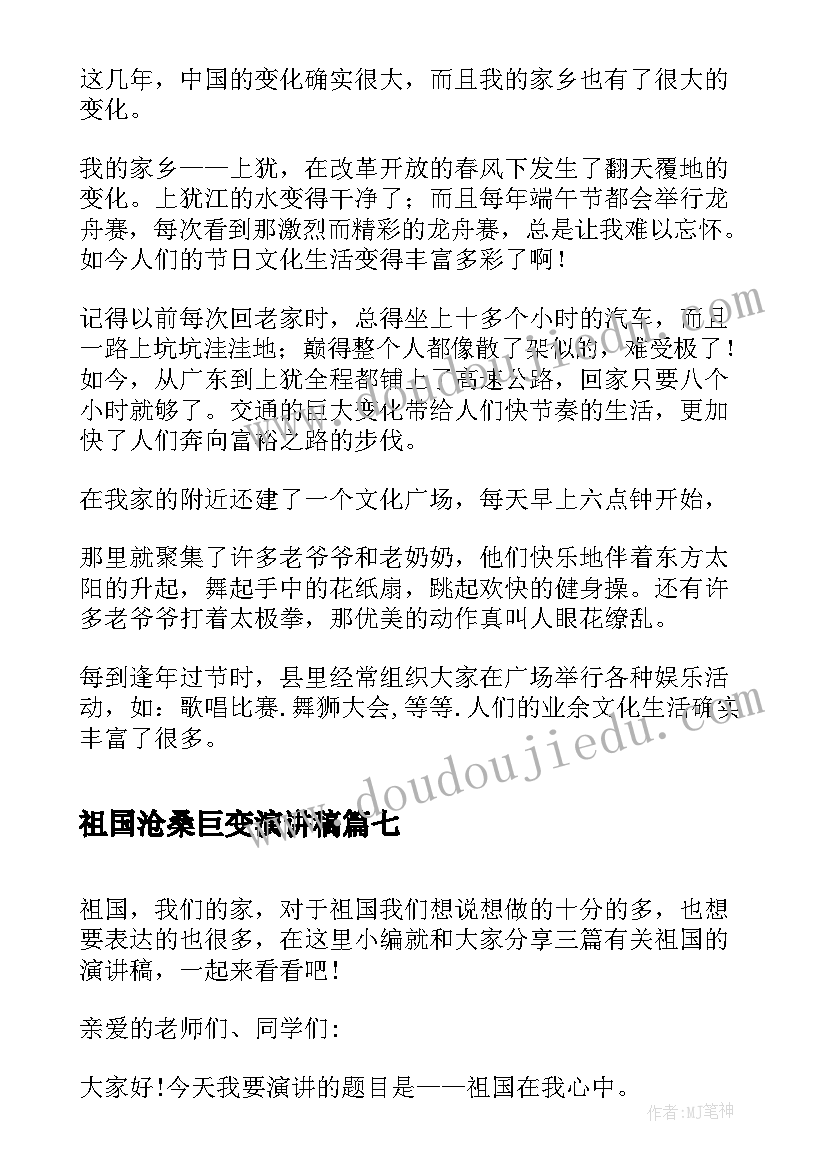 祖国沧桑巨变演讲稿(模板9篇)