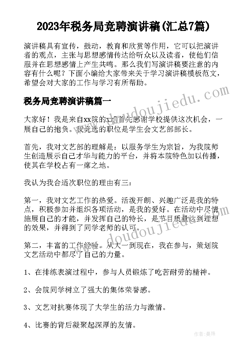 2023年税务局竞聘演讲稿(汇总7篇)