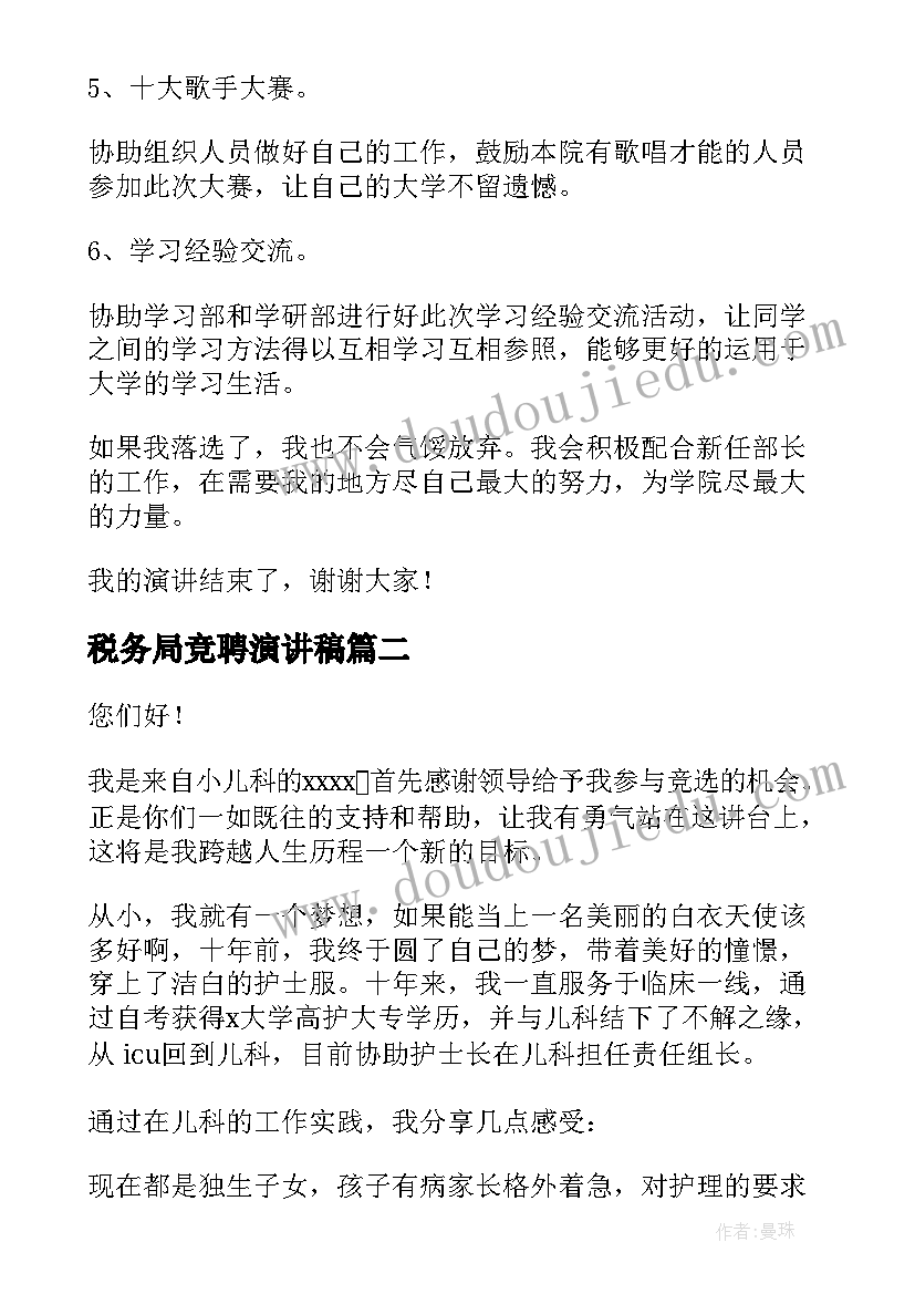 2023年税务局竞聘演讲稿(汇总7篇)