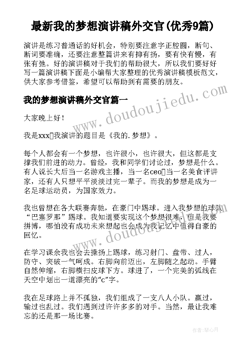 最新我的梦想演讲稿外交官(优秀9篇)