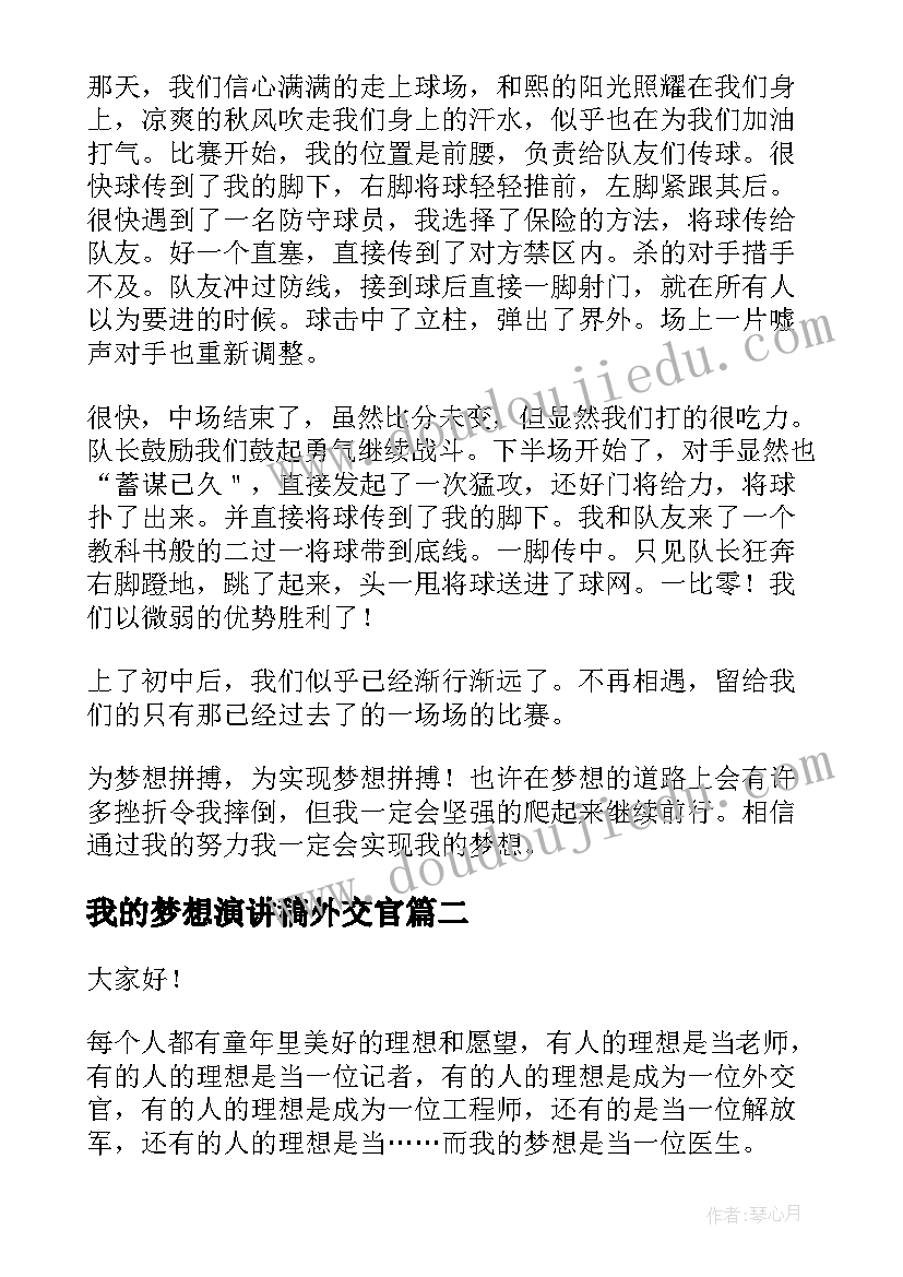 最新我的梦想演讲稿外交官(优秀9篇)