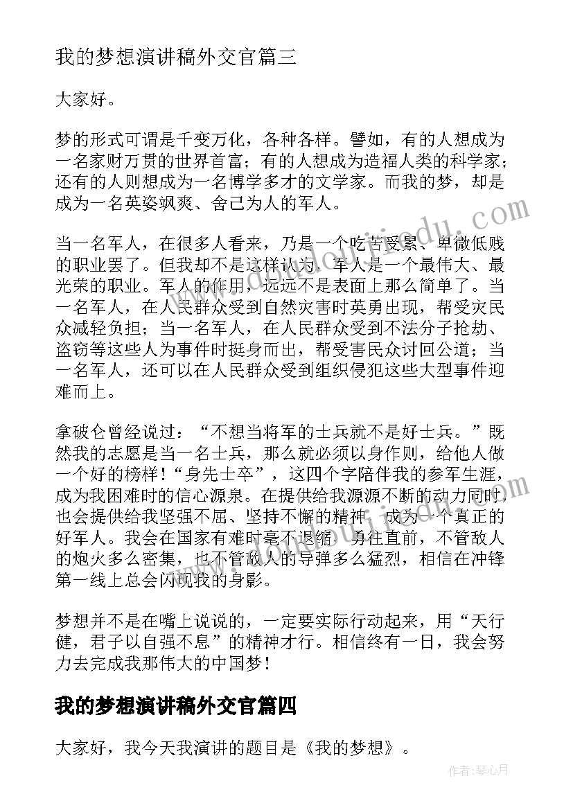 最新我的梦想演讲稿外交官(优秀9篇)