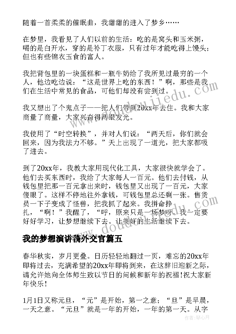 最新我的梦想演讲稿外交官(优秀9篇)