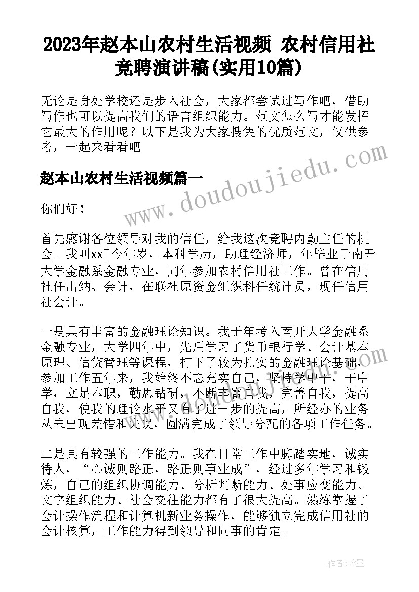 2023年赵本山农村生活视频 农村信用社竞聘演讲稿(实用10篇)