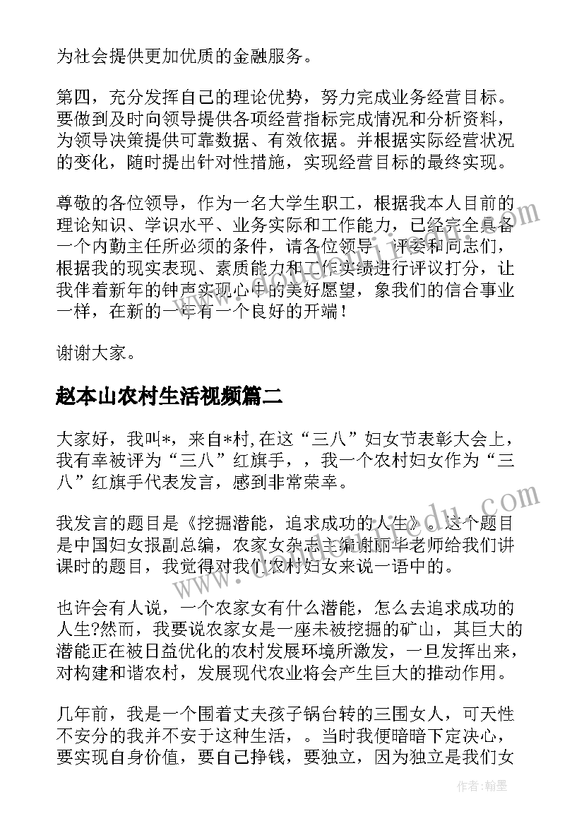 2023年赵本山农村生活视频 农村信用社竞聘演讲稿(实用10篇)