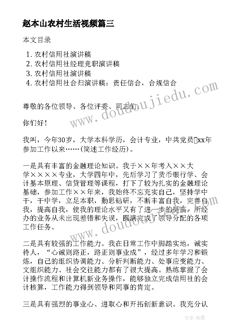 2023年赵本山农村生活视频 农村信用社竞聘演讲稿(实用10篇)