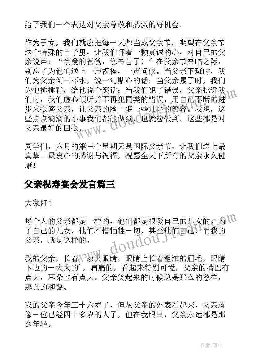 最新父亲祝寿宴会发言(通用9篇)