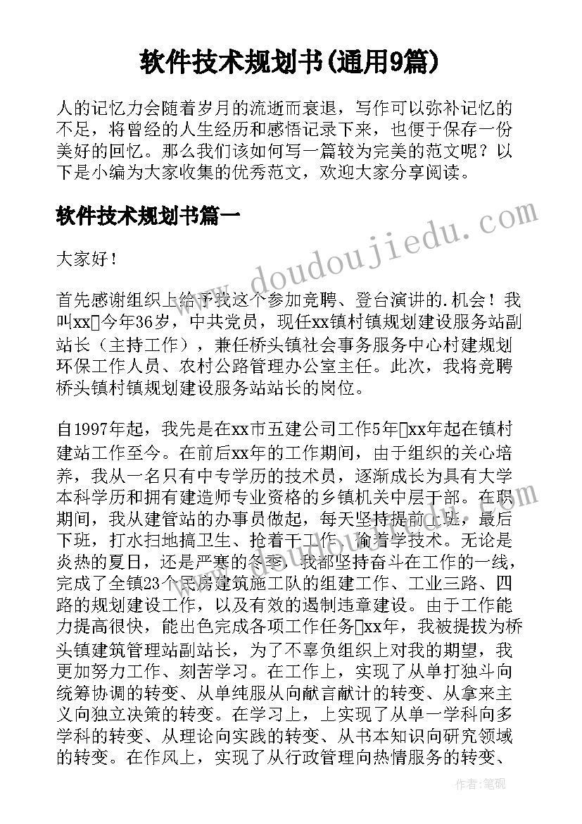 软件技术规划书(通用9篇)