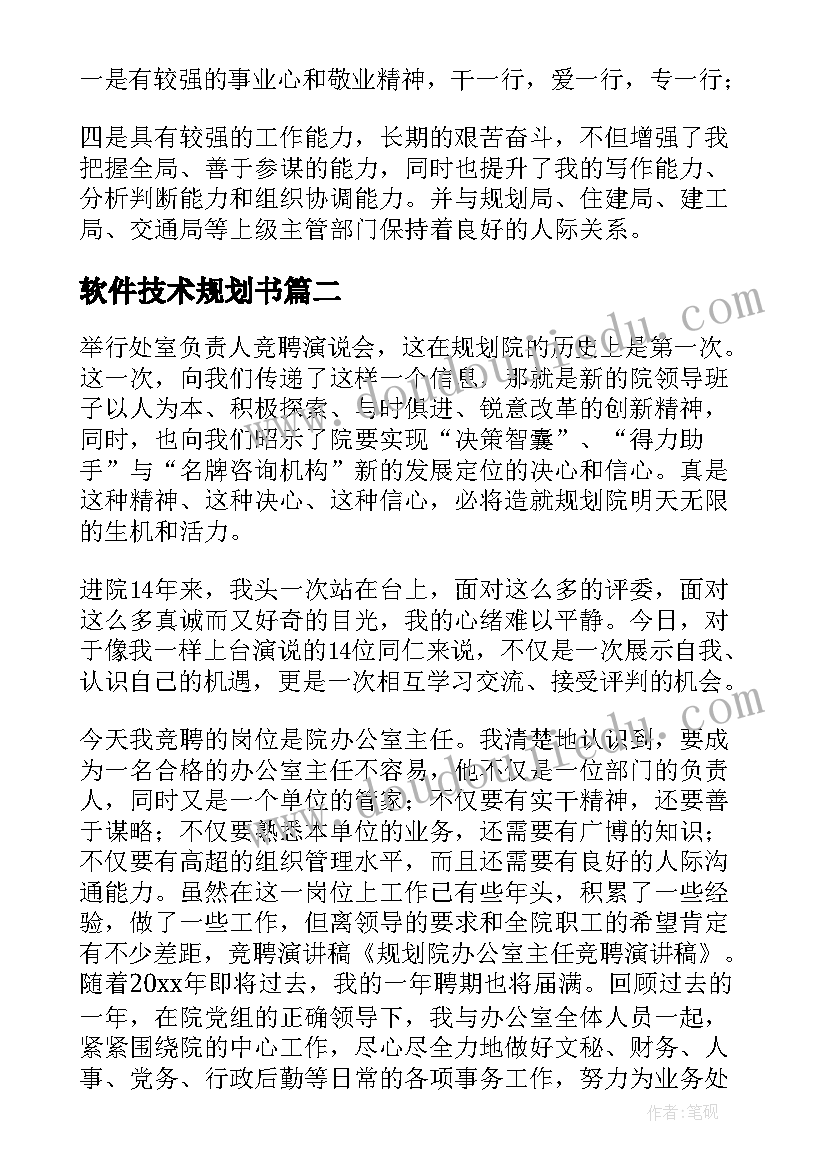 软件技术规划书(通用9篇)