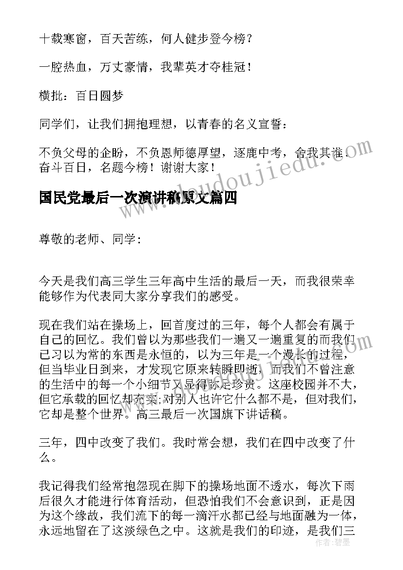 2023年国民党最后一次演讲稿原文(优质5篇)