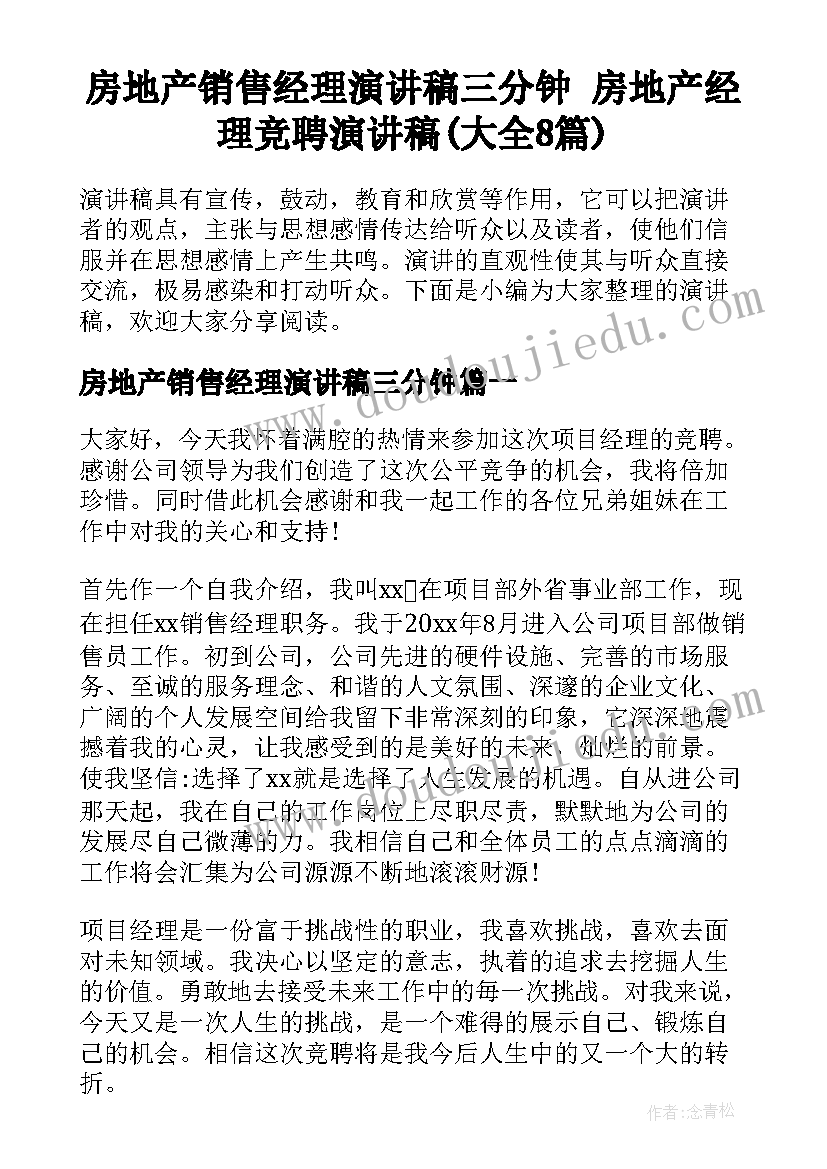 房地产销售经理演讲稿三分钟 房地产经理竞聘演讲稿(大全8篇)