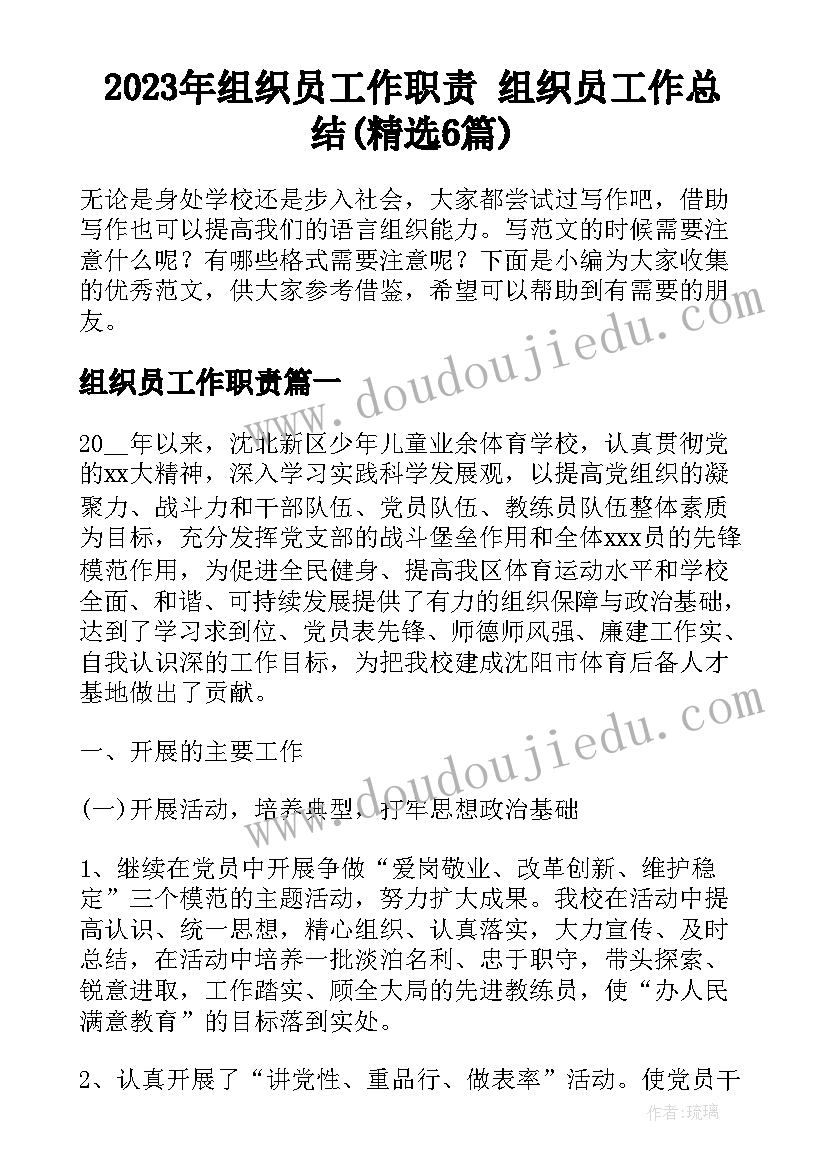 2023年组织员工作职责 组织员工作总结(精选6篇)