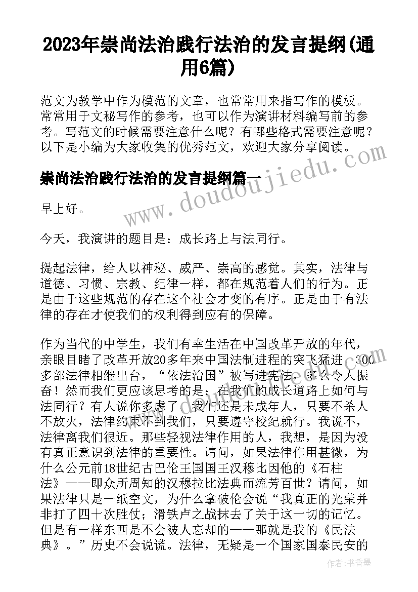 2023年崇尚法治践行法治的发言提纲(通用6篇)