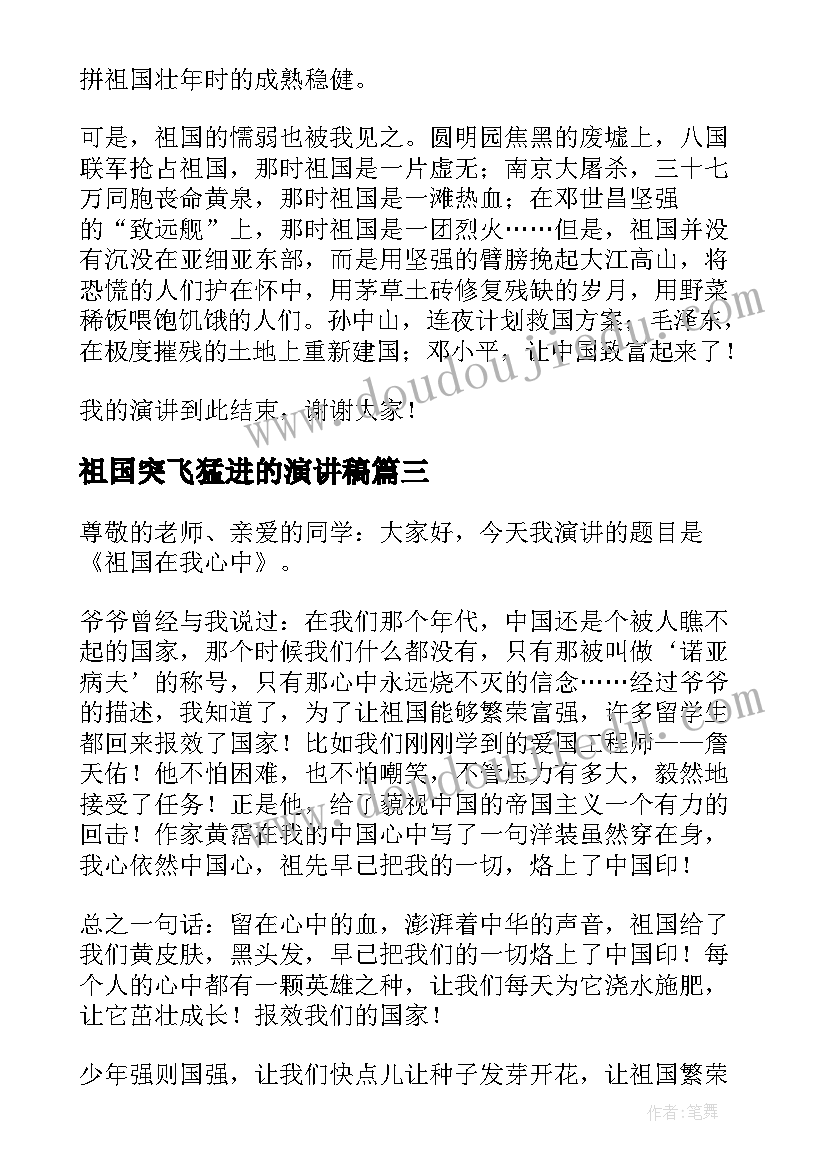 2023年祖国突飞猛进的演讲稿(大全10篇)