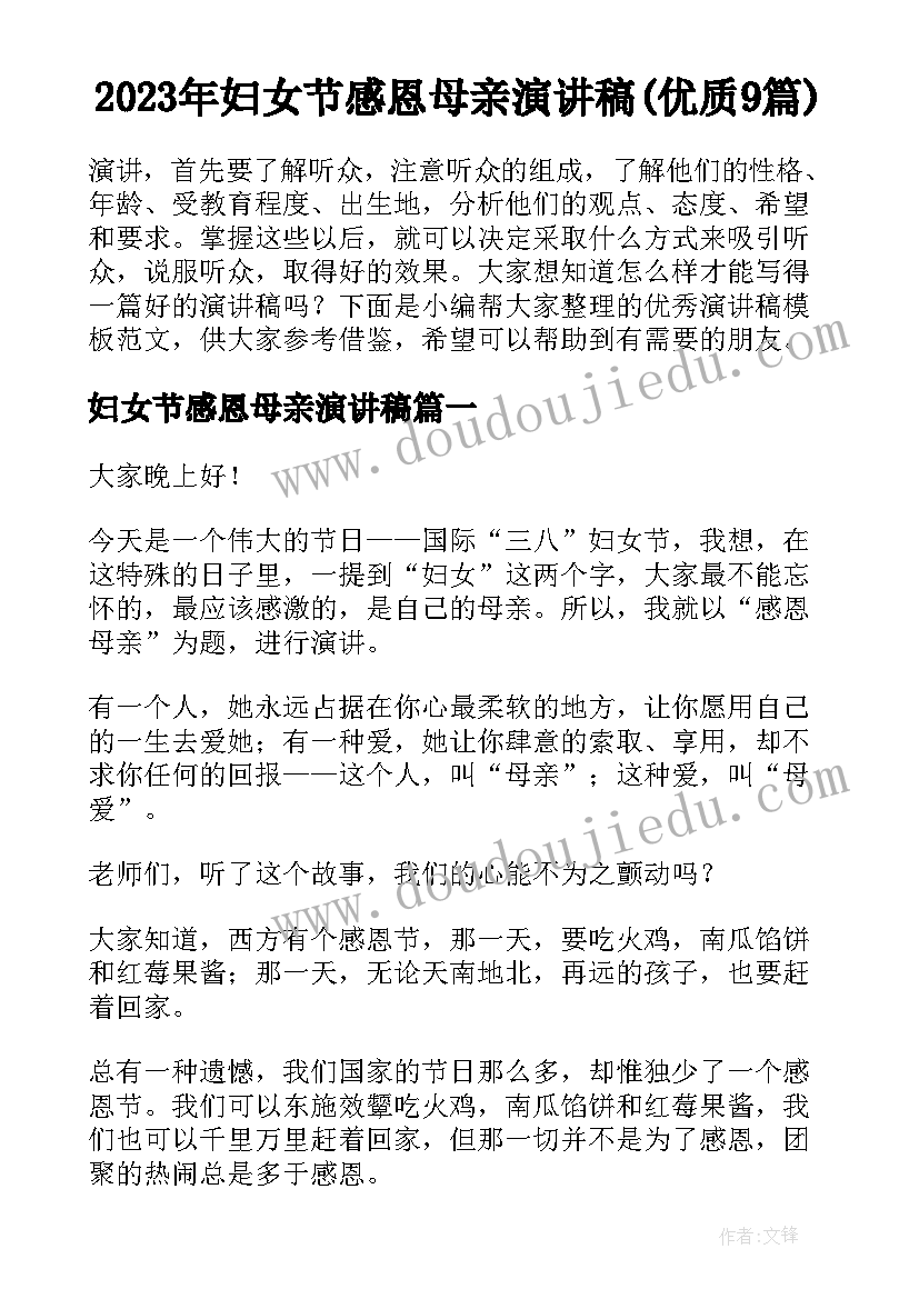 2023年妇女节感恩母亲演讲稿(优质9篇)