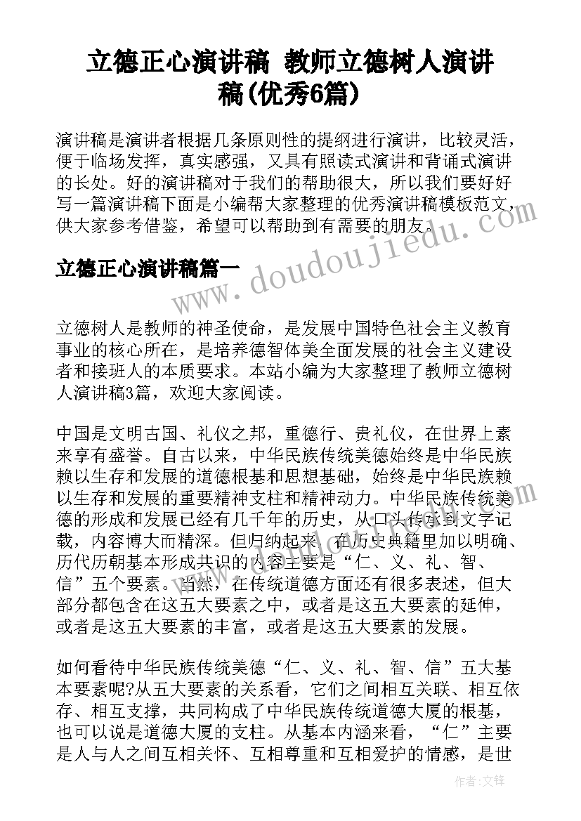 立德正心演讲稿 教师立德树人演讲稿(优秀6篇)