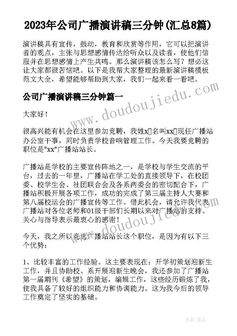 2023年公司广播演讲稿三分钟(汇总8篇)