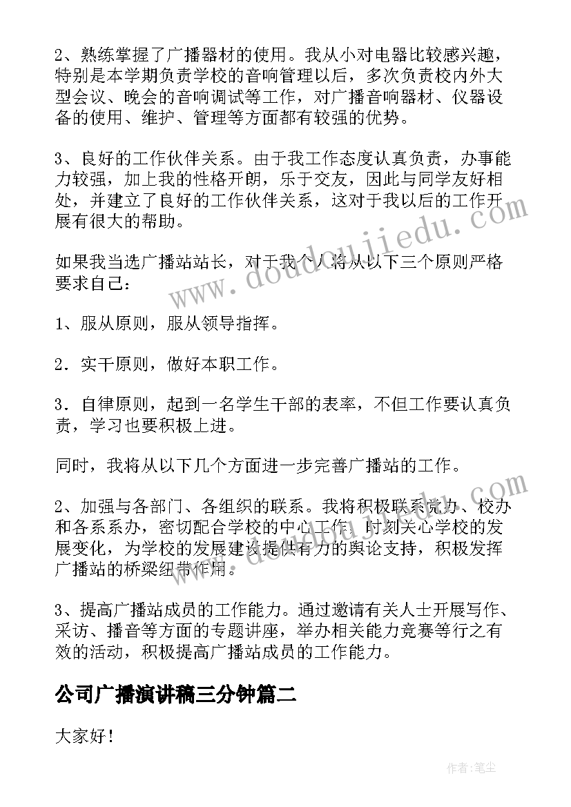 2023年公司广播演讲稿三分钟(汇总8篇)