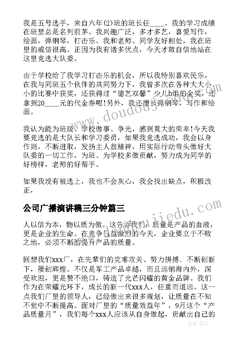 2023年公司广播演讲稿三分钟(汇总8篇)