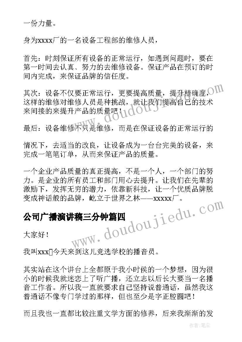 2023年公司广播演讲稿三分钟(汇总8篇)