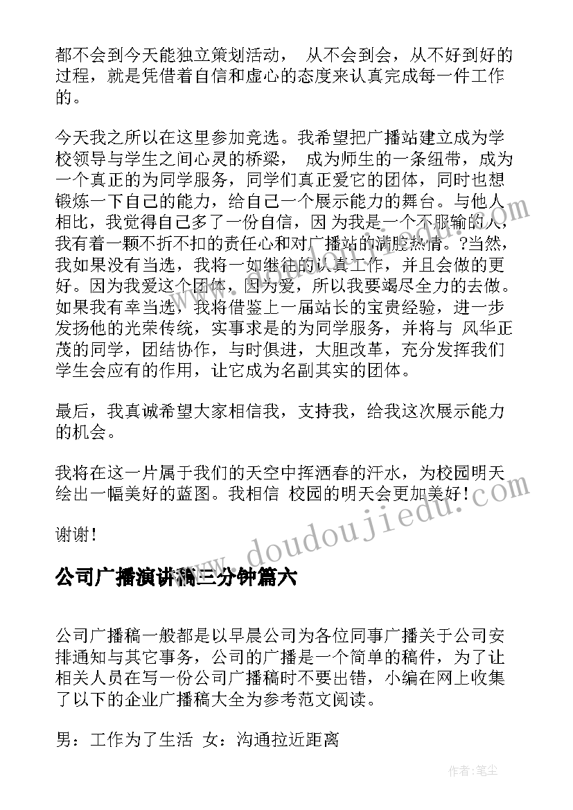 2023年公司广播演讲稿三分钟(汇总8篇)