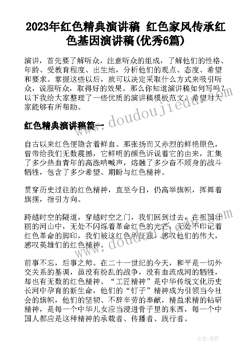 2023年红色精典演讲稿 红色家风传承红色基因演讲稿(优秀6篇)