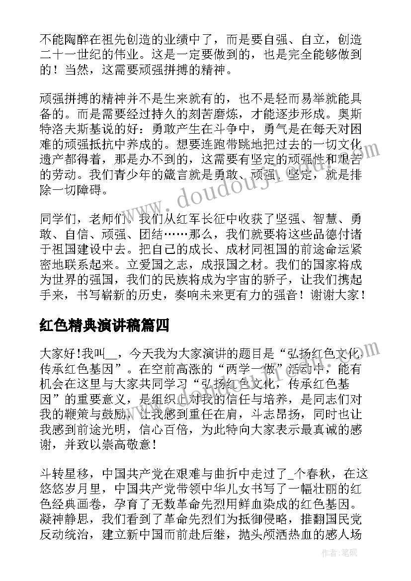 2023年红色精典演讲稿 红色家风传承红色基因演讲稿(优秀6篇)