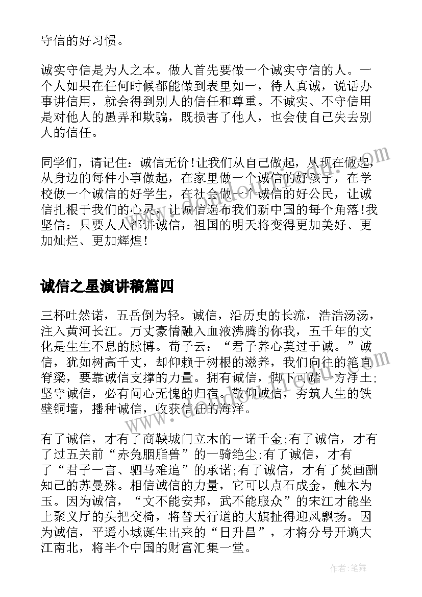 诚信之星演讲稿 四年级诚信演讲稿两分钟(模板5篇)