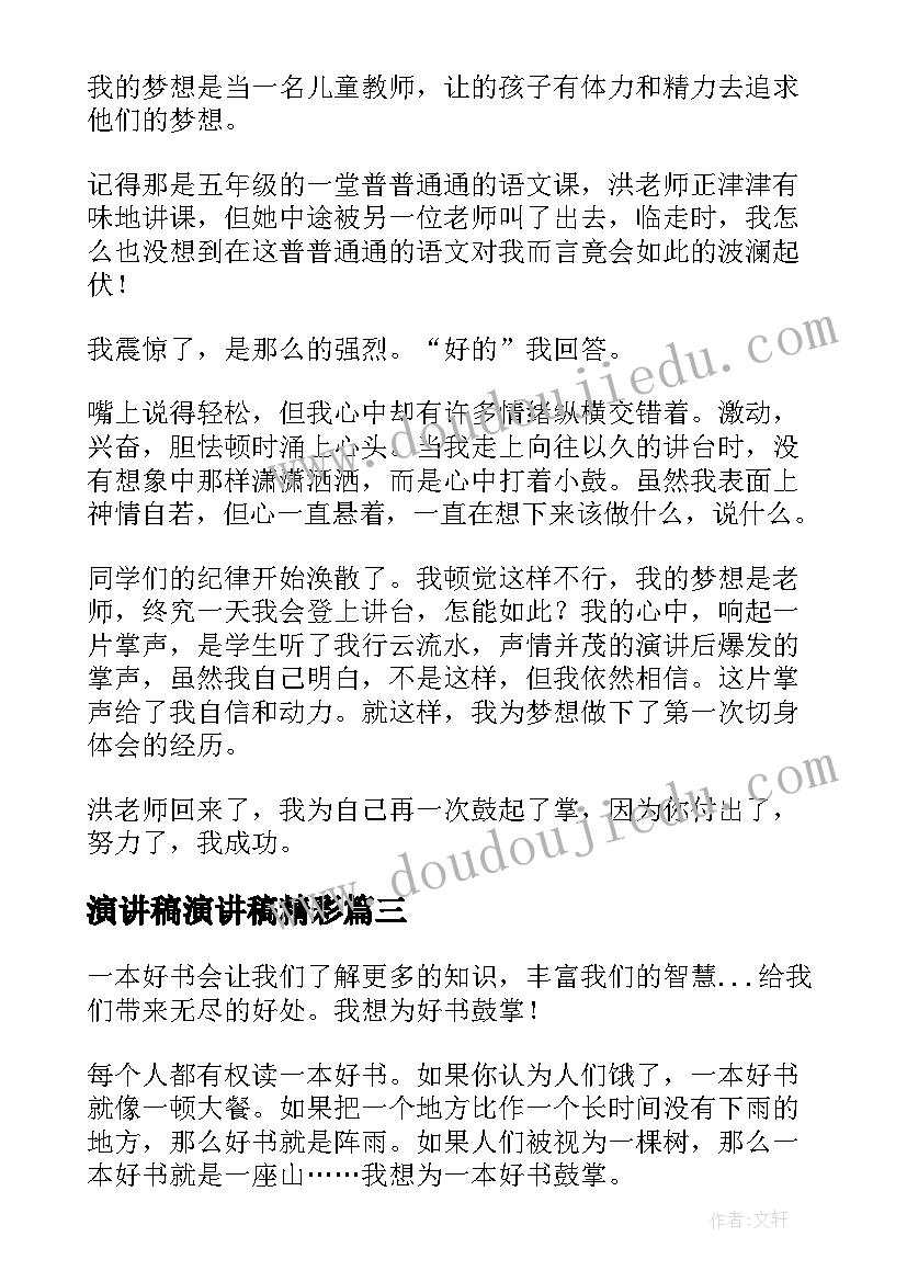 2023年演讲稿演讲稿精彩(实用9篇)