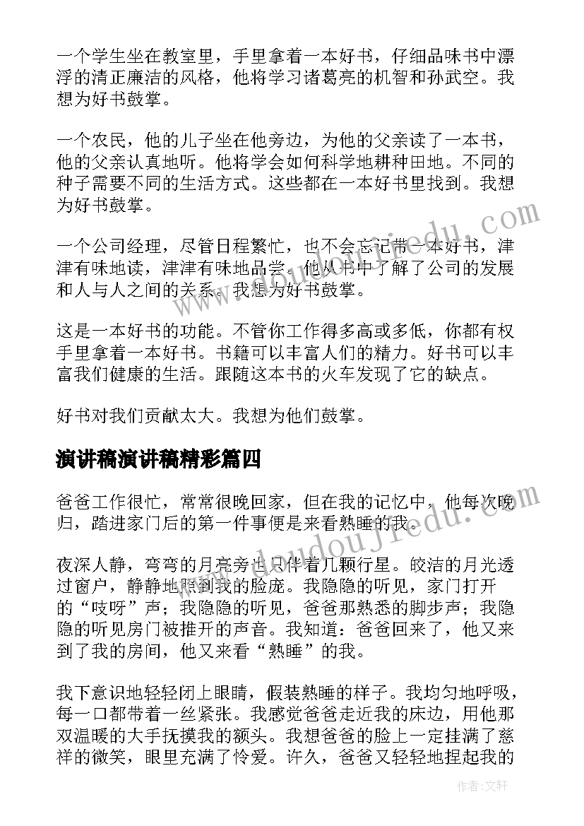 2023年演讲稿演讲稿精彩(实用9篇)