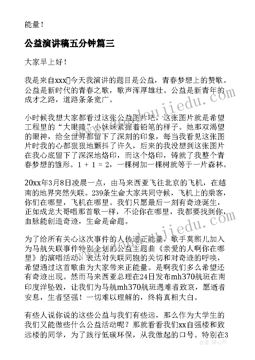 2023年公益演讲稿五分钟(汇总6篇)