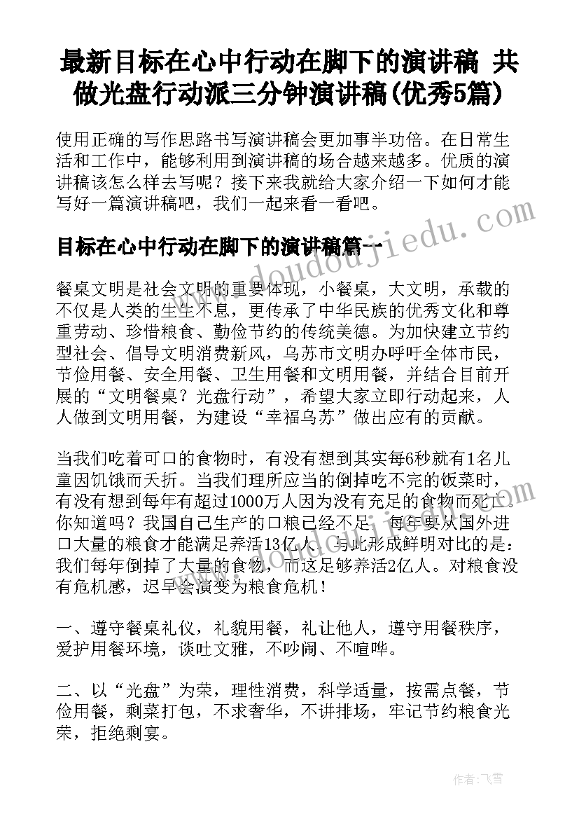 最新目标在心中行动在脚下的演讲稿 共做光盘行动派三分钟演讲稿(优秀5篇)