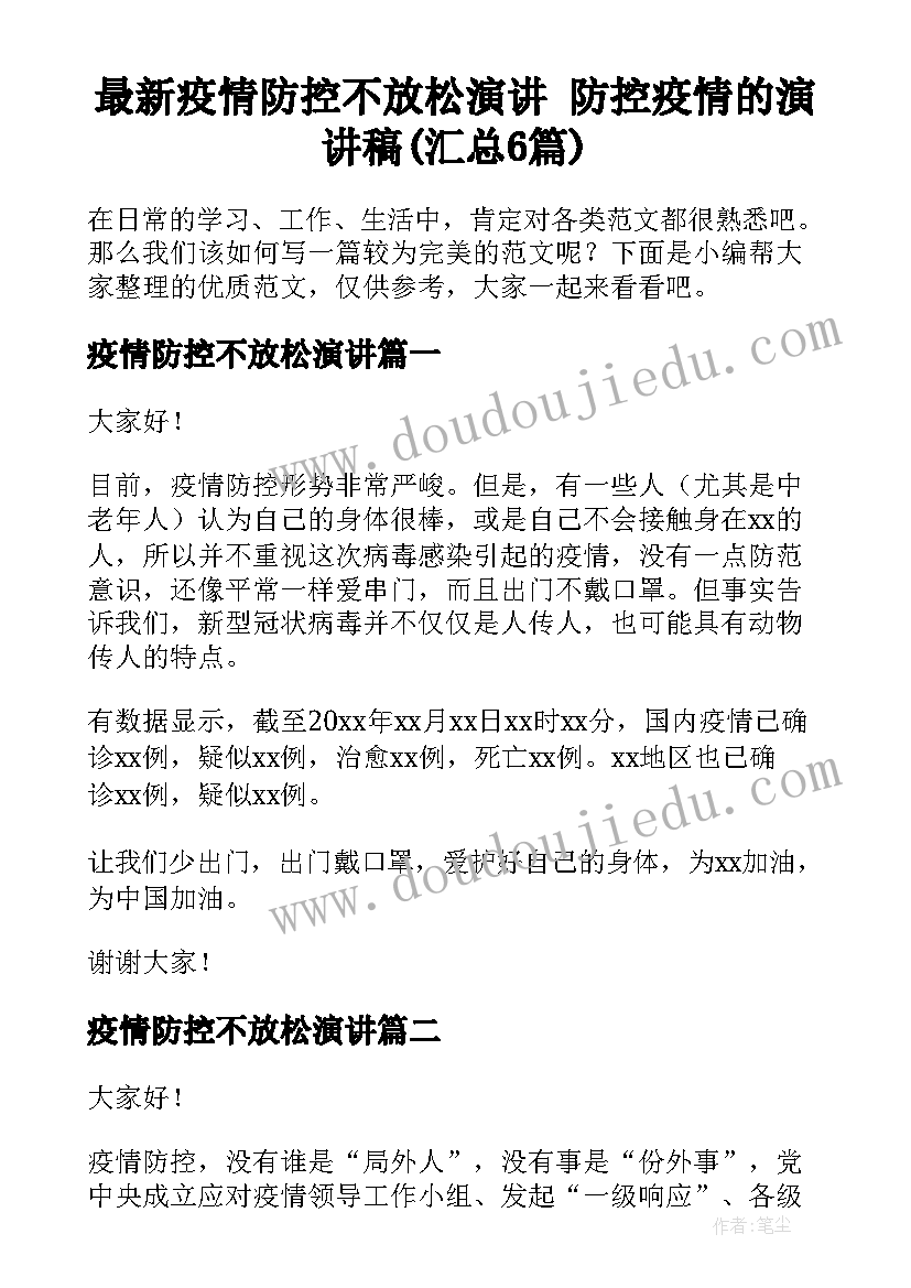 最新疫情防控不放松演讲 防控疫情的演讲稿(汇总6篇)