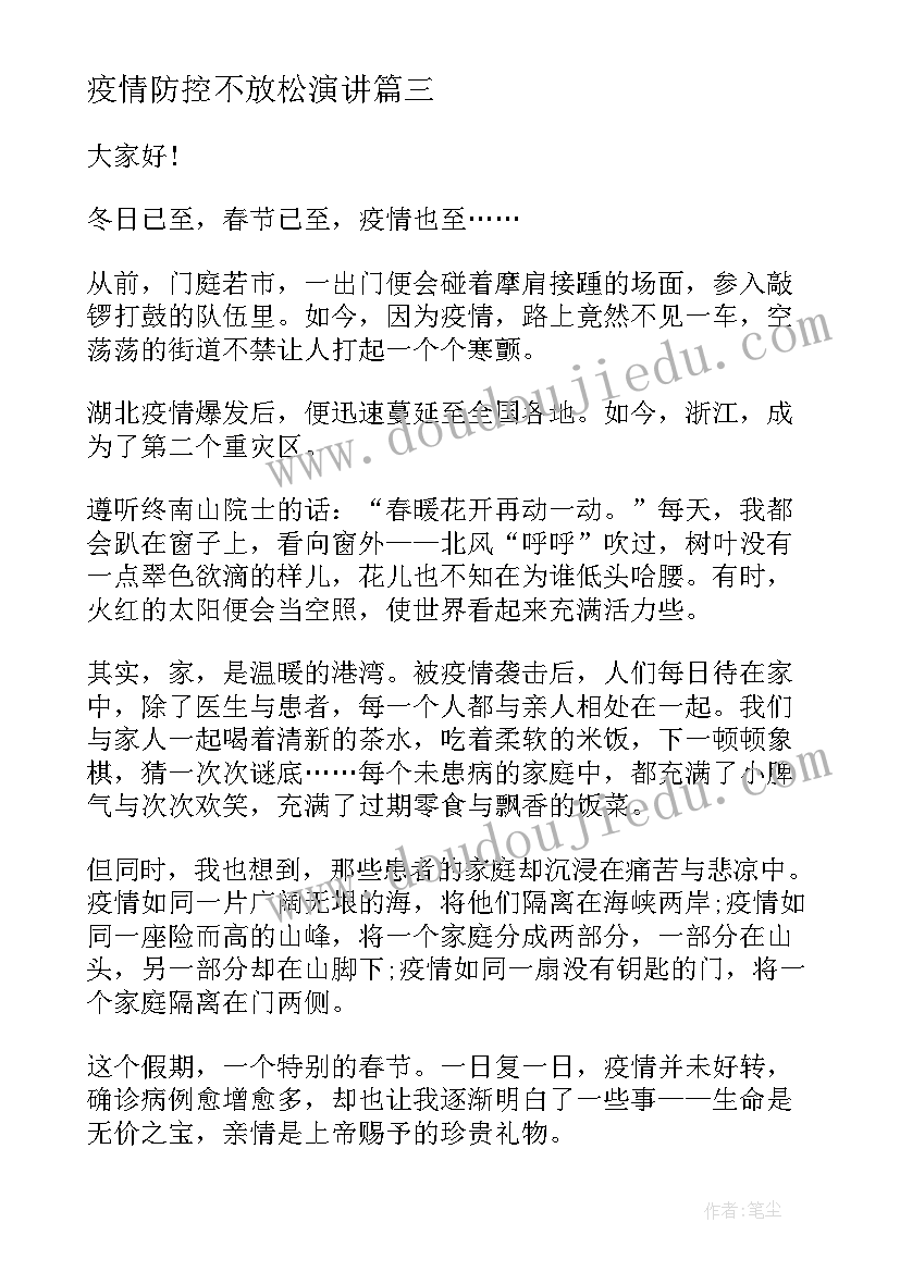 最新疫情防控不放松演讲 防控疫情的演讲稿(汇总6篇)