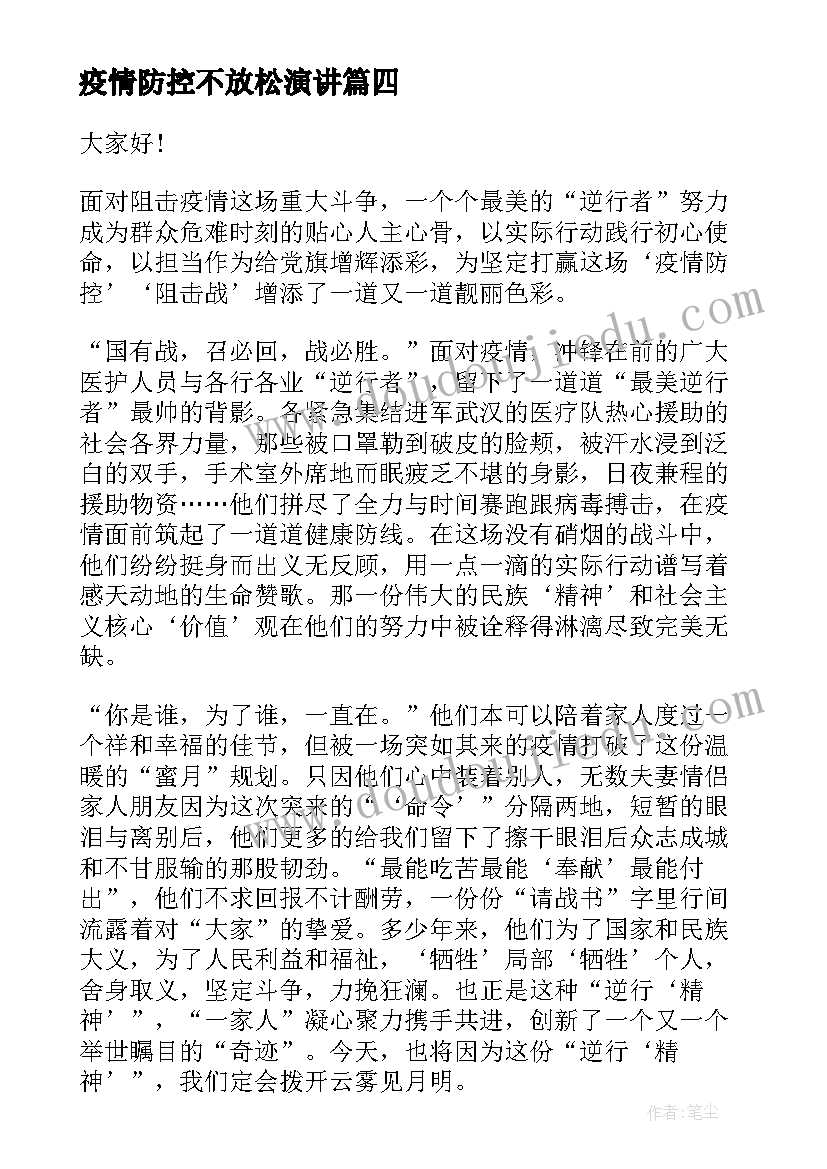 最新疫情防控不放松演讲 防控疫情的演讲稿(汇总6篇)