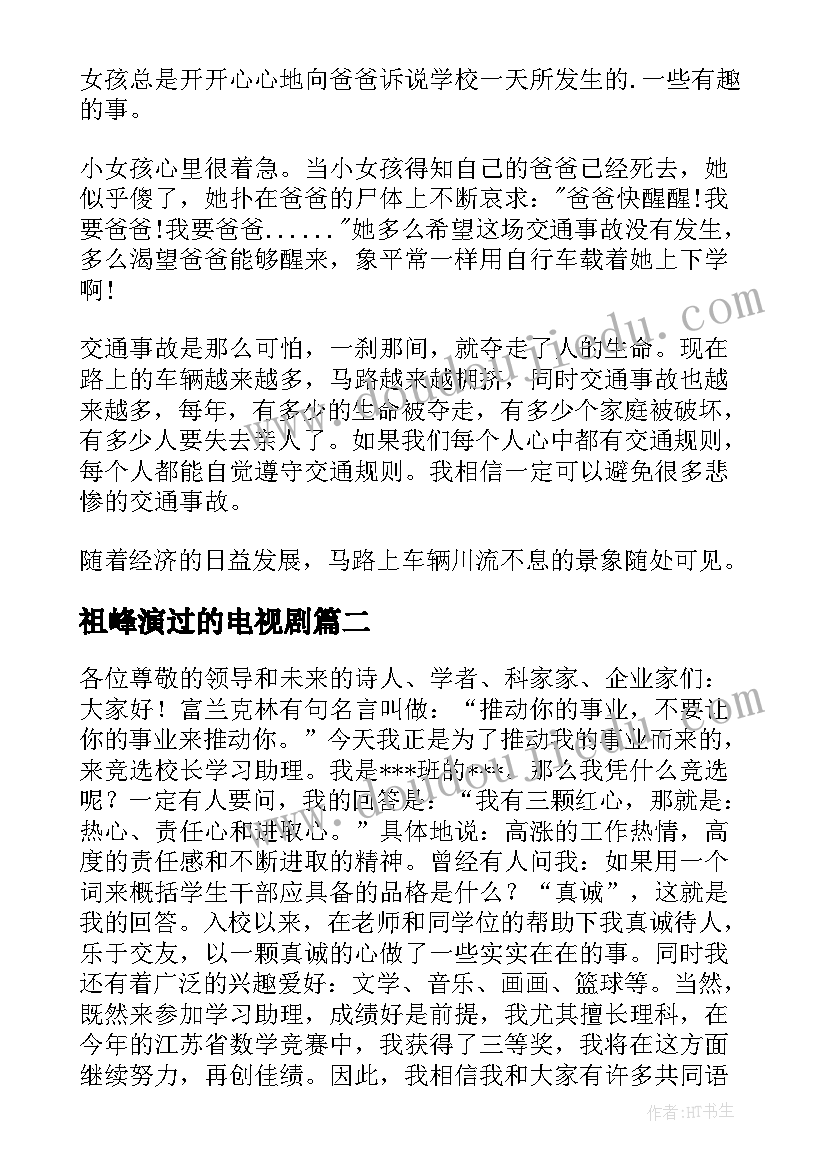 最新祖峰演过的电视剧 校园演讲稿演讲稿(通用10篇)