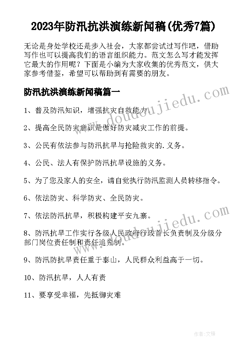 2023年防汛抗洪演练新闻稿(优秀7篇)