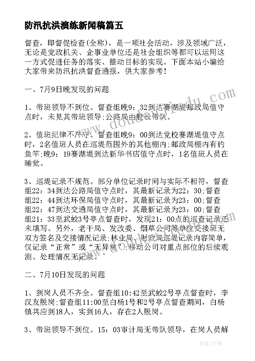 2023年防汛抗洪演练新闻稿(优秀7篇)