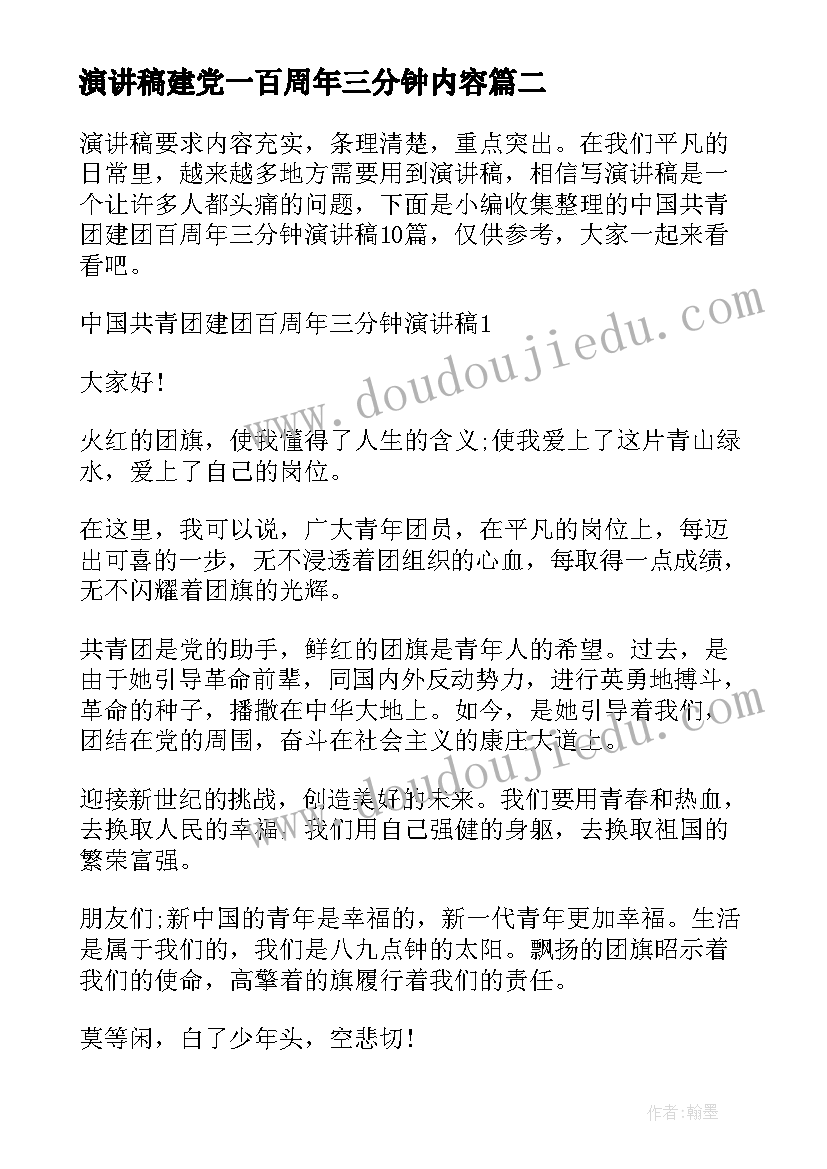 最新演讲稿建党一百周年三分钟内容 建团周年三分钟演讲稿(精选9篇)